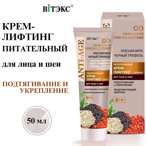 Крем для лица ВИТЭКС Крем-лифтинг для лица Питательный Anty-Age Глобальное Омоложение, Ночной 60+