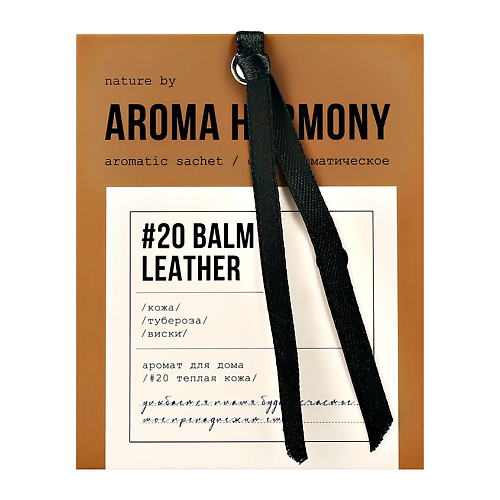 Саше AROMA HARMONY Саше ароматическое #20 Balm Leather