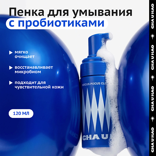 Пенка для умывания CHA U KAO Пенка для умывания очищающая HOCUS-POCUS