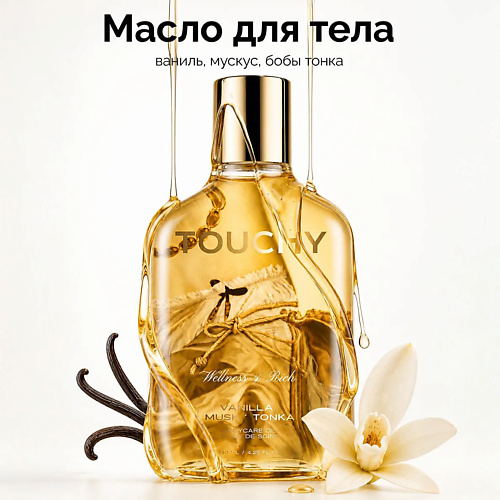 Масло для тела TOUCHY Парфюмированное сухое масло для тела vanilla musk tonka