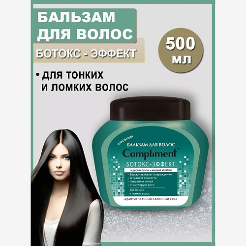 Бальзам для волос COMPLIMENT Бальзам Ботокс-эффект для тонких и ломких волос