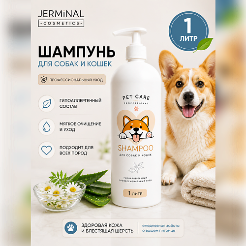 Шампунь для животных JERMINAL COSMETICS Шампунь для собак эко с пантенолом гипоаллергенный