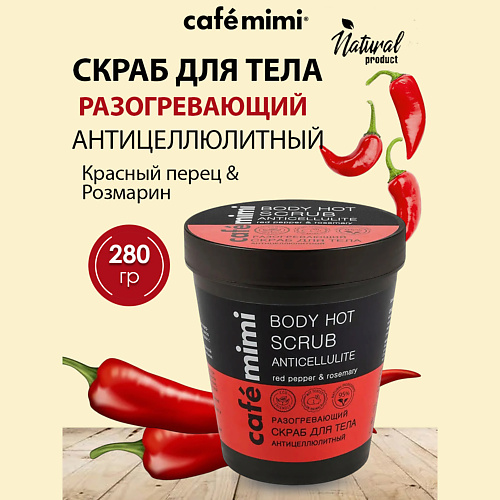 Скраб для тела CAFÉ MIMI Скраб для тела Разогревающий Антицеллюлитный