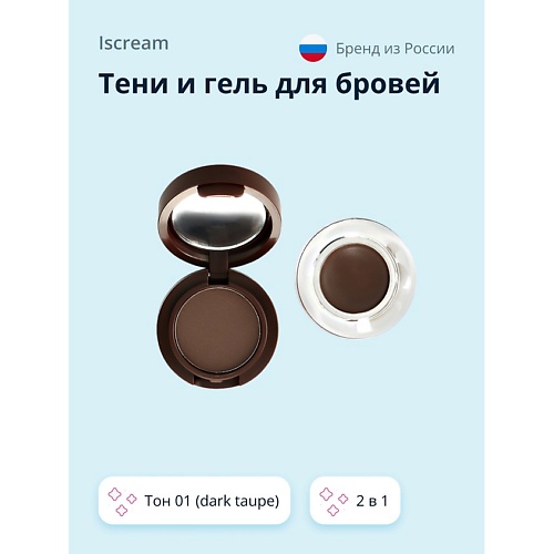

ISCREAM Тени и гель для бровей BASE 2 в 1, Тени и гель для бровей BASE 2 в 1