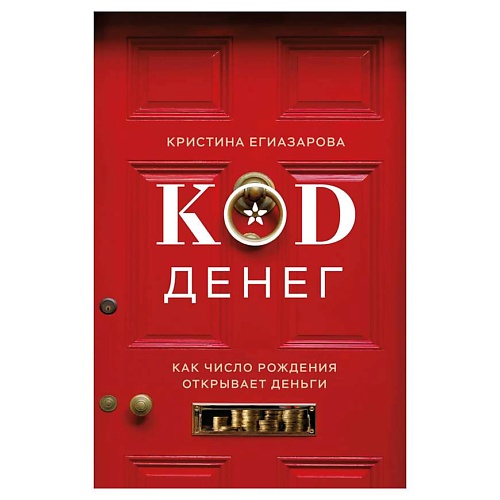 

ЭКСМО Код денег. Как число рождения открывает деньги, Код денег. Как число рождения открывает деньги