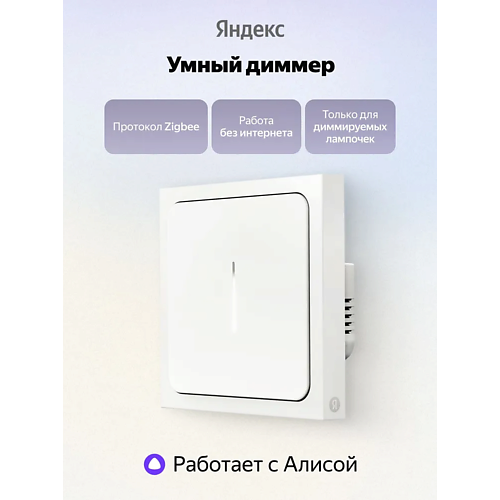 Выключатель ЯНДЕКС Умный диммер YNDX-00530