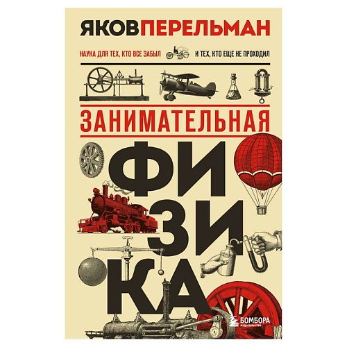 

ЭКСМО Занимательная физика. Новое оформление, Занимательная физика. Новое оформление