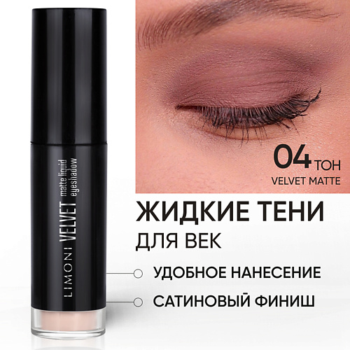 Тени для век LIMONI Жидкие тени для век Velvet Matte Liquid Eye Shadow