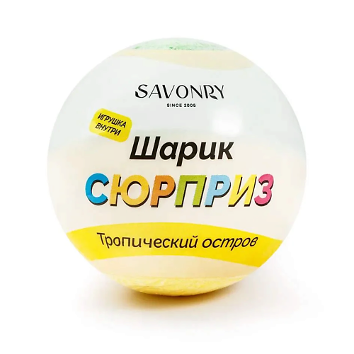 Бомбочка для ванны SAVONRY Шарик для ванны с сюрпризом