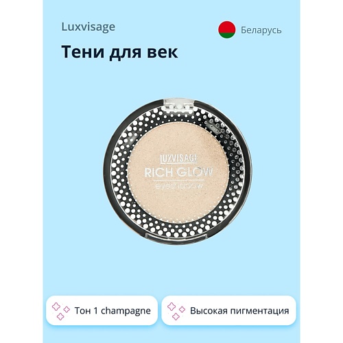 

LUXVISAGE Тени для век RICH GLOW, Тени для век RICH GLOW