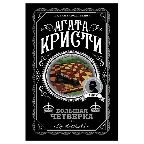 

ЭКСМО Большая четверка, Большая четверка
