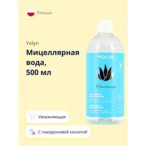 

YOLYN Мицеллярная вода с гиалуроновой кислотой и экстрактом алоэ вера (увлажняющая) 500, Мицеллярная вода с гиалуроновой кислотой и экстрактом алоэ вера (увлажняющая)
