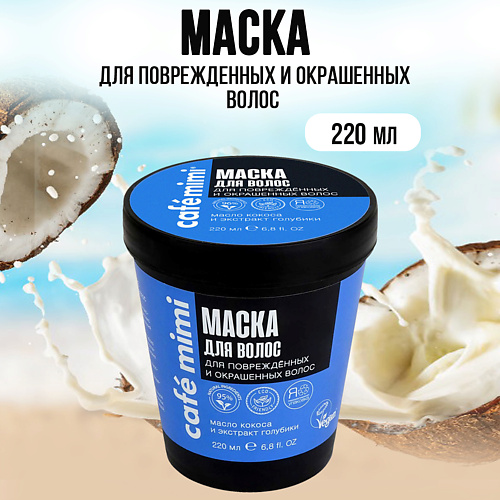 Маска для волос CAFÉ MIMI Маска для волос Питание и Восстановление для повреждённых и окрашенных волос