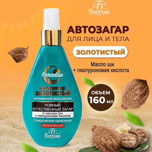 Солнцезащитный спрей для тела FLORESAN Спрей-автозагар Золотистый Paradise увлажняющий