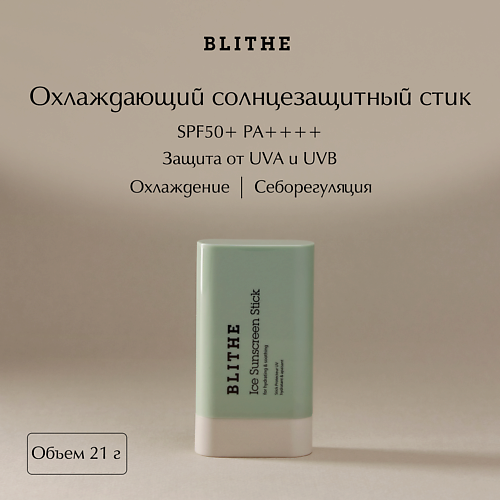 

BLITHE Охлаждающий солнцезащитный стик крем для лица SPF50+, Охлаждающий солнцезащитный стик крем для лица SPF50+