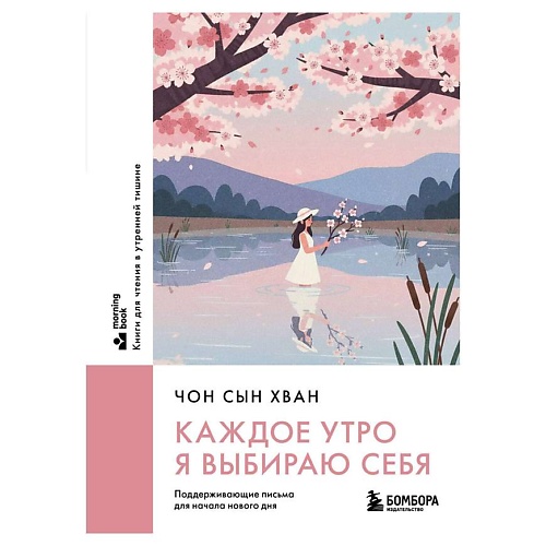 Книга ЭКСМО Каждое утро я выбираю себя.Поддерживающие письма для начала нового дня