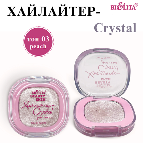 

БЕЛИТА Хайлайтер-Crystal для лица Beauty Skin, Хайлайтер-Crystal для лица Beauty Skin