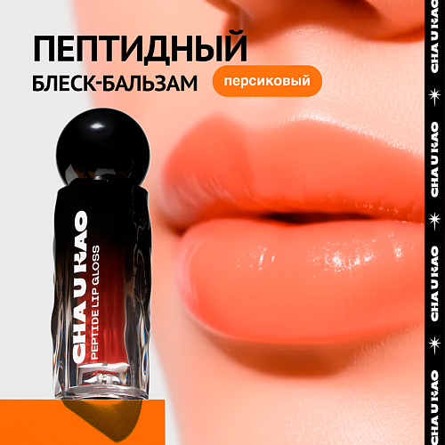 Блеск для губ CHA U KAO Пептидный блеск-бальзам для губ SHINE NOT SHY персиковый