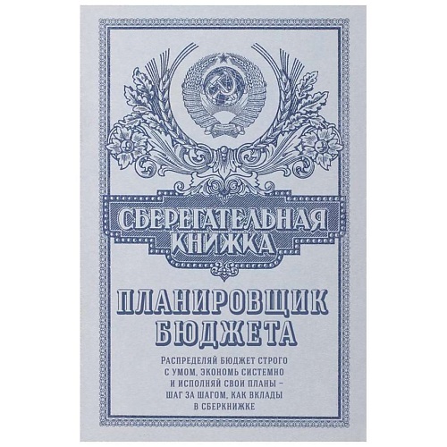 

ЭКСМО Сберегательная книжка. Планировщик бюджета, Сберегательная книжка. Планировщик бюджета