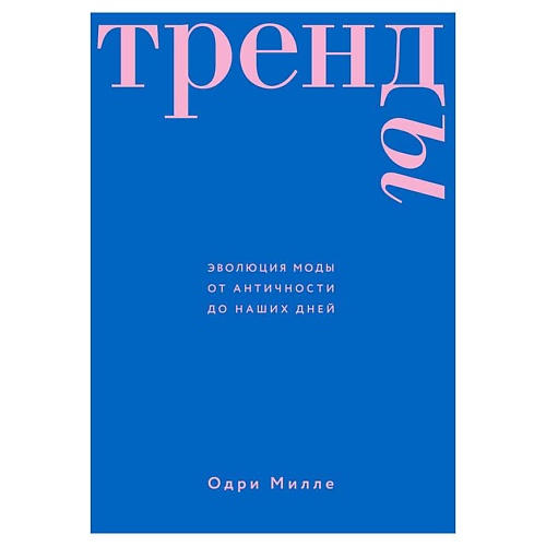 Книга ЭКСМО Тренды. Эволюция моды от Античности до наших дней