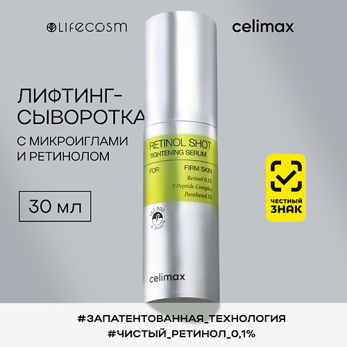 Сыворотка для лица CELIMAX Лифтинг-сыворотка для лица с ретинолом и микроиглами The Vita-A