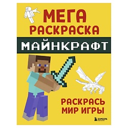 Мегараскраска Майнкрафт. Раскрась мир игры