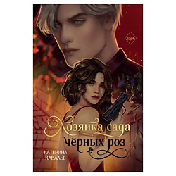 Хозяйка сада черных роз