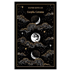 Скорбь Сатаны (подарочное издание)