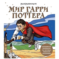 Раскрашиваем мир Гарри Поттера. Волшебная раскраска