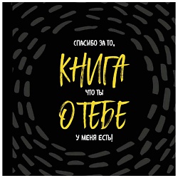 Книга о тебе. Спасибо за то, что ты у меня есть!
