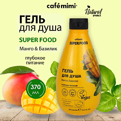 Super Food Гель для душа Манго & Базилик