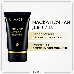 Маска антивозрастная для лица Premium Syn-Ake