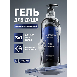 Гель для душа мужской парфюмированный