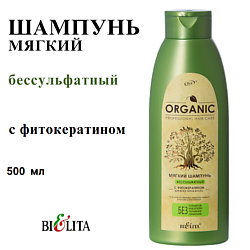 Шампунь для волос бессульфатный мягкий с фитокератином