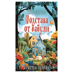 Подстава от бабули. Руководство по раскрытию собственного убийства(#2)