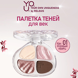 Палетка теней для век Y.O.U. Really Brilly