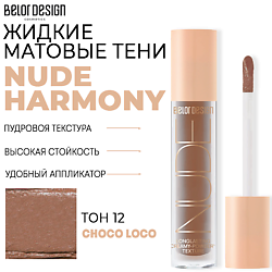Тени матовые Nude Harmony