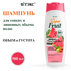 Шампунь для волос Объем и Густота Арбуз+фруктовый микс SuperFRUIT