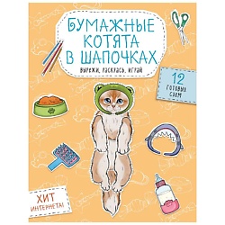 Бумажные котята в шапочках (котенок сфинкса, мейн-куна и др.)