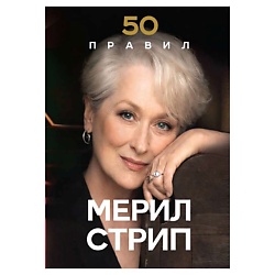 50 правил Мерил Стрип