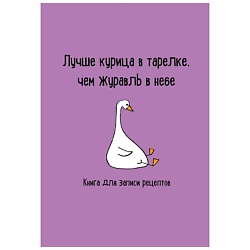 Книга для записи рецептов. Лучше курица в тарелке, чем журавль в небе