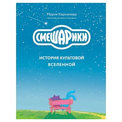 Смешарики. История культовой Вселенной
