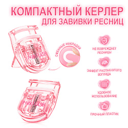 Керлер для подкручивания ресниц