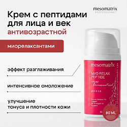 Крем антивозрастной для лица и век разглаживающий Myo Relax Peptide