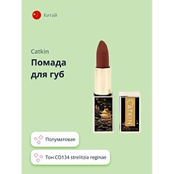 Помады CATKIN CATKIN