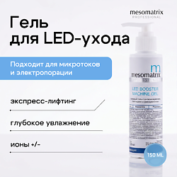 Гель проводник с антиоксидантами и пептидами для LED-маски LED BOOSTER