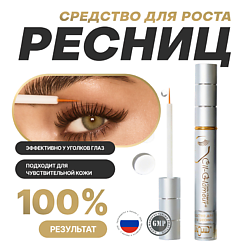 Сыворотка для роста ресниц