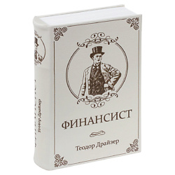 Сейф-книга ФИНАНСИСТ