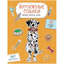 Бумажные собаки (корги, доберман и др.)