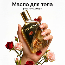 Парфюмированное сухое масло для тела coffee ' rose ' amber